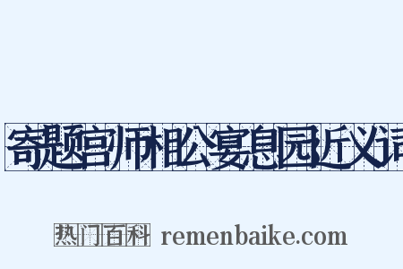 寄题宫师相公宴息园近义词是什么意思的图片